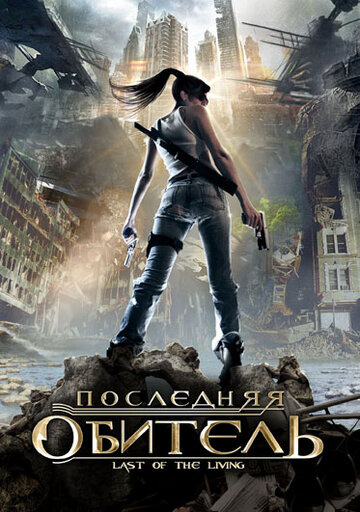 Последняя обитель (2009)