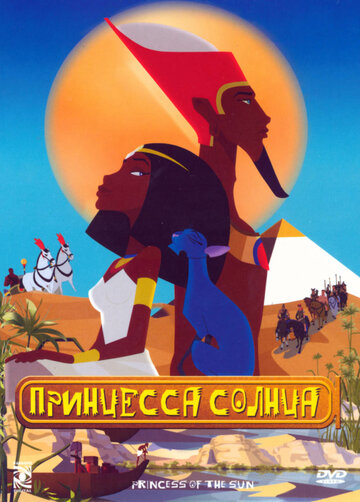 Принцесса Солнца (2007)