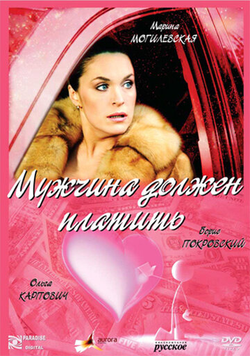 Мужчина должен платить (2007)