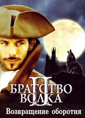 Братство волка 2: Возвращение оборотня (2003)