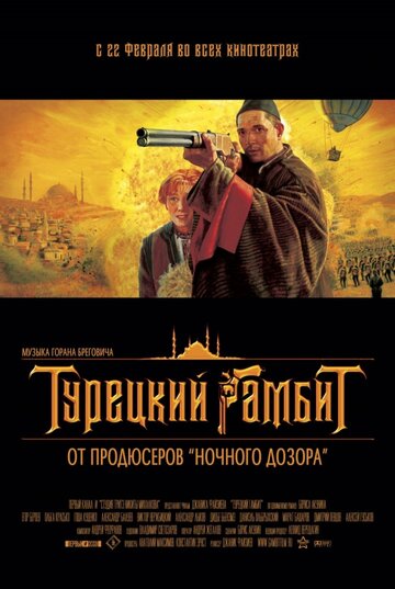 Турецкий гамбит (2005)